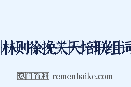 林则徐挽关天培联组词是什么意思的图片